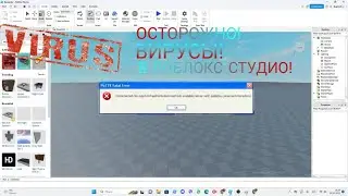 ОСТОРОЖНО! ВИРУСЫ В РОБЛОКС СТУДИО! КАК ВЫЧИСЛИТЬ ВИРУС? КАКИЕ ЕСТЬ ВИРУСЫ?