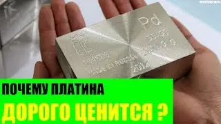 Почему платина так дорого ценится?