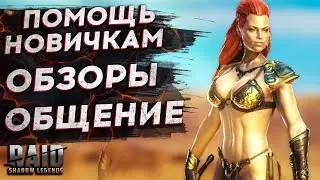 🔴ПОМОЩЬ НОВИЧКАМ ОТКРЫТИЯ ПРОХОЖДЕНИЕ СТРИМ Raid Shadow Legends ГАЙД рейд шадоу ледженс банши каэль