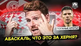 Спартак – Химки. Стыд и позор!