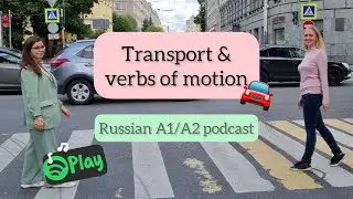 Podcast in simple Russian: transport, verbs of motion ХОДИТЬ and ЕЗДИТЬ