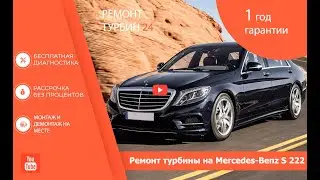 Ремонт турбины на Mercedes-Benz S-class 222 / Ремонт турбокомпрессора