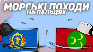 Морські походи Сагайдачного | До гетьманування | #1