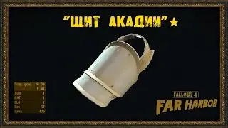 Fallout 4: Far Harbor - Уникальная броня - 