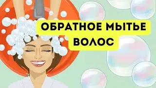 ОБРАТНОЕ МЫТЬЁ ВОЛОС.