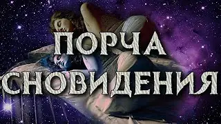 ПОРЧА И СНОВИДЕНИЯ