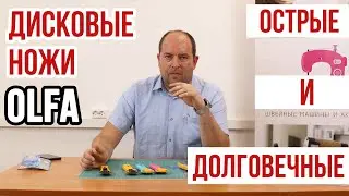 Лучшие дисковые ножи OLFA || Острые и долговечные ||