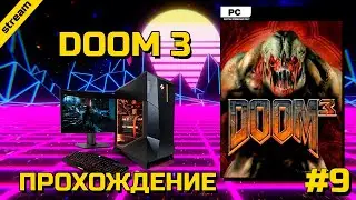 DOOM 3 ► PC ► ПРОХОЖДЕНИЕ ► ЧАСТЬ 9