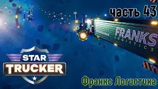 Star Trucker ✶ часть 43 ✶ Транспортная компания : Franks Logistics  ✶ Прохождение ✶