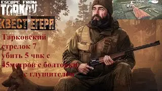 Тарков квест егеря тарковский стрелок часть 7 убить с 45 метров 5 чвк с болтовой винтовки с глушака