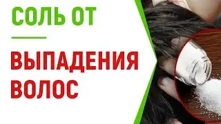 Соль от выпадения волос: ТОП маска с морской солью
