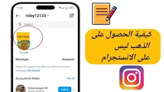 كيفية الحصول على ملاحظات ذهبية على Instagram 2024 | كيفية إضافة ملاحظات ذهبية على Instagram