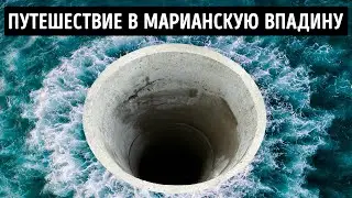 Как выглядит путешествие внутрь Марианской впадины?