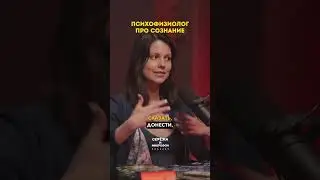 Психофизиолог про сознание