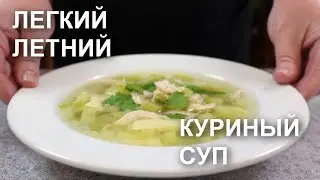 ЛЕГКИЙ ЛЕТНИЙ куриный СУП с кабачком и горошком