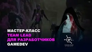 Team Lead Разработчиков в GAMEDEV ⚡️ Реформат - постоянный набор