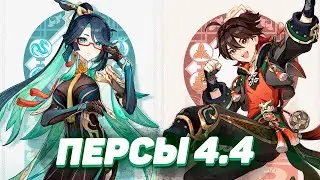КА МИН и СЯНЬ ЮНЬ - АНОНС ПЕРСОНАЖЕЙ 4.4 в GENSHIN IMPACT
