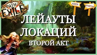 ЛЕЙАУТЫ ЛОКАЦИЙ PATH OF EXILE | ВТОРОЙ АКТ