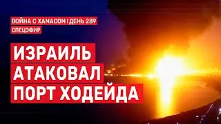 Война на Ближнем Востоке. День 289. Израиль атаковал порт Ходейда 🔴 21 июля // 09:00-11:00