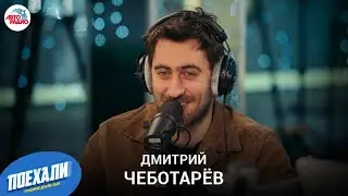 Дмитрий Чеботарёв: 2-й сезон 