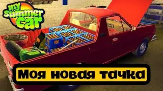 ЭТО КАКОЙ ТО ТРЕШ ! ➤ My Summer Car ➤ №1