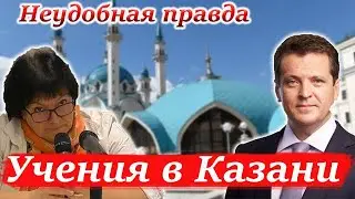 УЧЕНИЯ В КАЗАНИ. ПРАВДА, КОТОРУЮ НАМ НЕ СКАЖУТ. СЕНСАЦИОННОЕ РАССЛЕДОВАНИЕ НАШИХ ЖУРНАЛИСТОВ.