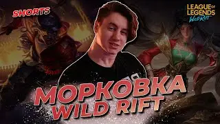 (Shorts) ТОП 1 ЛЕСНИК ЕВРОПЫ | ВАЙЛД РИФТ СТРИМ