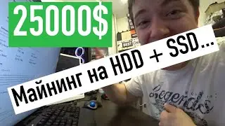 25000$ в месяц с майнинга на HDD + SSD... КАК майнить CHIA