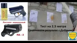 Самооборона.ПИСТОЛЕТ АЭРОЗОЛЬНЫЙ 