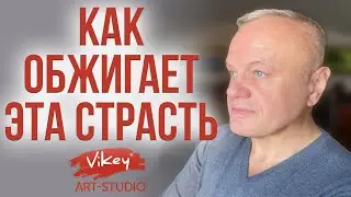 Гениальный стих Как обжигает эта страсть, читает В. Корженевский (Vikey), стихи Ю. Егорова