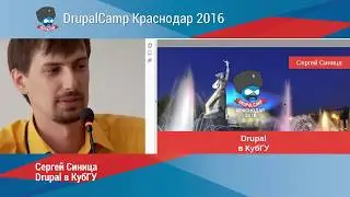 Drupal в КубГУ | Сергей Синица