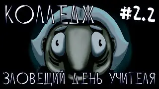колледж 2 серия 2 сезон ЗЛОВЕЩИЙ ДЕНЬ УЧИТЕЛЯ