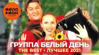 Группа Белый день - The Best - Лучшее 2021