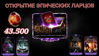 Открытие эпических ларцов | Открыл 125 эпических ларцов в mortal kombat mobile