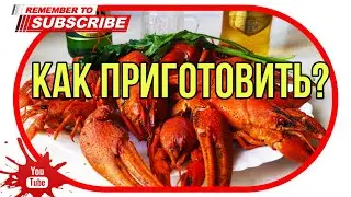Раки к пиву. Быстро, просто и вкусно!!!