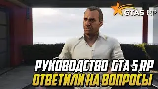РУКОВОДСТВО GTA5 RP ОТВЕТИЛИ НА ВОПРОСЫ ИГРОКОВ - GTA 5 RP
