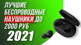Лучшие беспроводные наушники до 2000 рублей