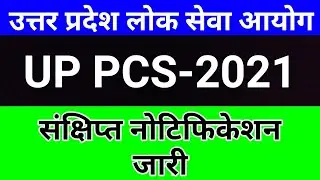 UPPSC PCS 2021 Notification जारी | UP PCS Notification 2021 Latest News | UPPSC Latest News