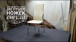 Стёрлись заглушки на ножках стула? Вот простое решение!