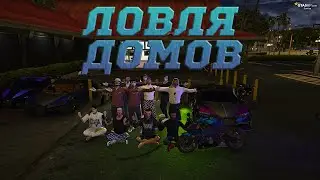 ГАЙД ПО ЛОВЛЕ ДОМОВ В GTA 5 RP | ЛОВЛЯ ДОМОВ В ГТА 5 РП | КАК ЛОВИТЬ ДОМА В ГТА 5 РП