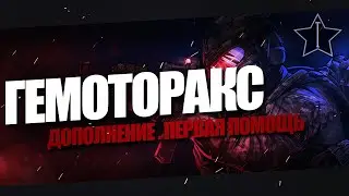 Гемоторакс.Дополнение к видео.ПЕРВАЯ ПОМОЩЬ