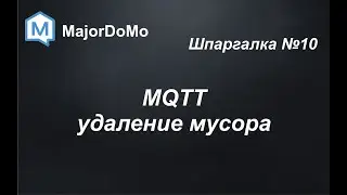 MajorDoMo. Шпаргалка №10. MQTT - удаление мусора