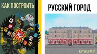 Как построить Доходный Дом в minecraft / Русский город / Российская империя в minecraft