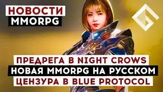 НОВОСТИ MMORPG: ПРЕДРЕГИСТРАЦИЯ В NIGHT CROWS, НОВАЯ MMORPG НА РУССКОМ, ЦЕНЗУРА В BLUE PROTOCOL