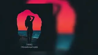 TARAS - Обнажённый кайф