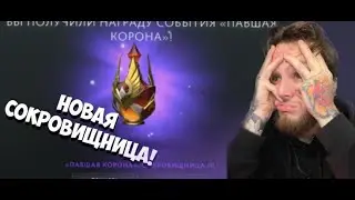 Я Потратил Все Деньги На Новый Сундук | Dota 2 7.36