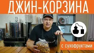 Засыпаем сухофрукты в джин-корзину. Самогонный аппарат 