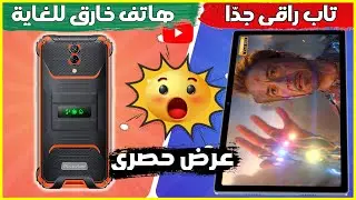 هاتف خارق وتاب رهيب بسعر زهيد في هذا العرض الحصري الجديد