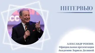 Александр Ревзин. Официальная презентация Музыкальной академии Ларисы Долиной