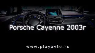 Магнитола LeTrun на Porsche Cayenne 2003 года